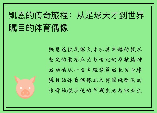 凯恩的传奇旅程：从足球天才到世界瞩目的体育偶像