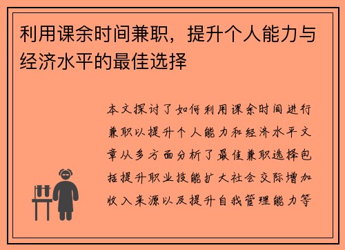 利用课余时间兼职，提升个人能力与经济水平的最佳选择