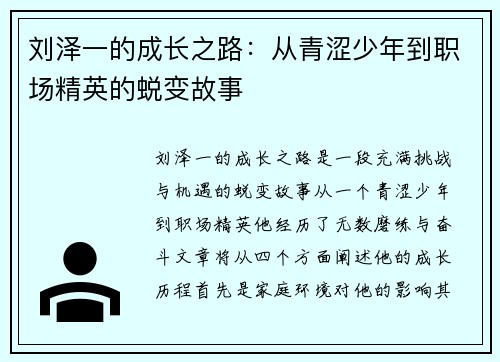 刘泽一的成长之路：从青涩少年到职场精英的蜕变故事