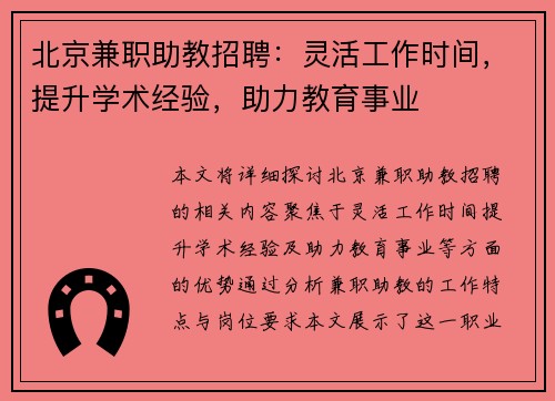 北京兼职助教招聘：灵活工作时间，提升学术经验，助力教育事业