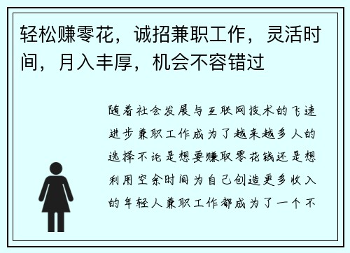 轻松赚零花，诚招兼职工作，灵活时间，月入丰厚，机会不容错过