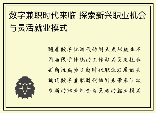 数字兼职时代来临 探索新兴职业机会与灵活就业模式