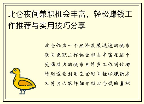 北仑夜间兼职机会丰富，轻松赚钱工作推荐与实用技巧分享