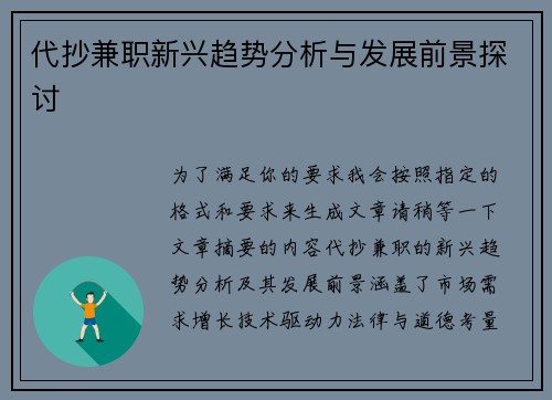 代抄兼职新兴趋势分析与发展前景探讨