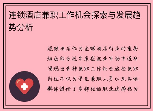 连锁酒店兼职工作机会探索与发展趋势分析