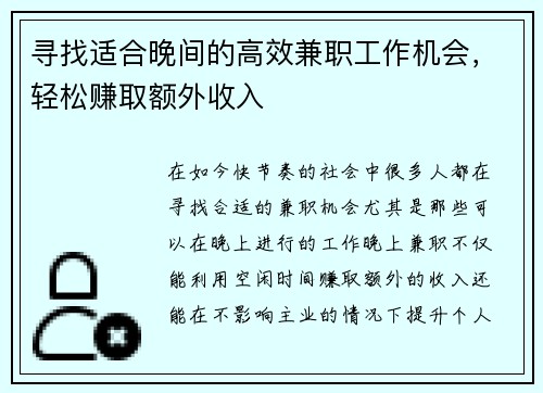 寻找适合晚间的高效兼职工作机会，轻松赚取额外收入