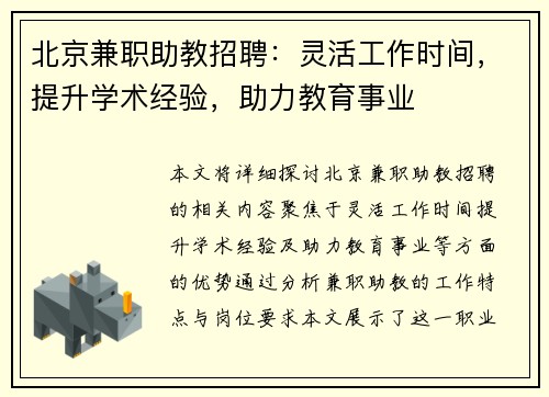 北京兼职助教招聘：灵活工作时间，提升学术经验，助力教育事业