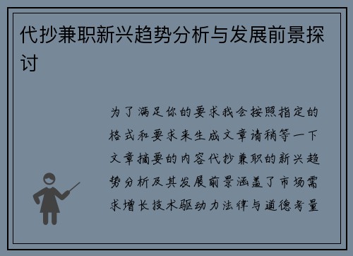 代抄兼职新兴趋势分析与发展前景探讨