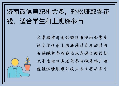 济南微信兼职机会多，轻松赚取零花钱，适合学生和上班族参与