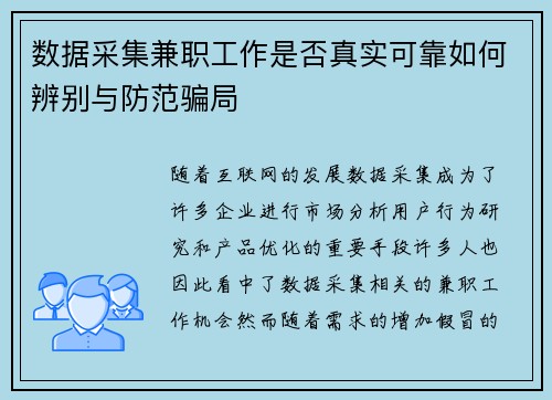 数据采集兼职工作是否真实可靠如何辨别与防范骗局