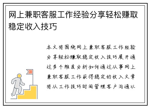 网上兼职客服工作经验分享轻松赚取稳定收入技巧