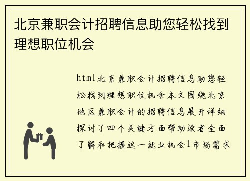 北京兼职会计招聘信息助您轻松找到理想职位机会