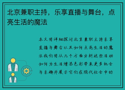 北京兼职主持，乐享直播与舞台，点亮生活的魔法