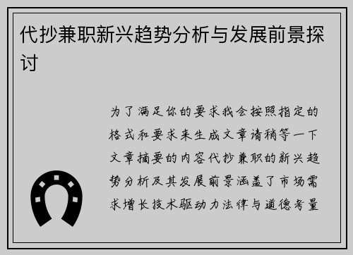 代抄兼职新兴趋势分析与发展前景探讨