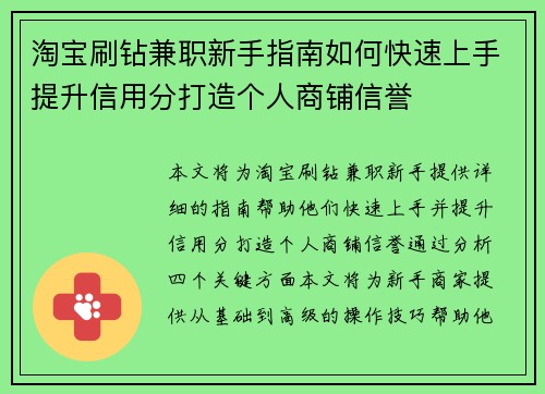 淘宝刷钻兼职新手指南如何快速上手提升信用分打造个人商铺信誉
