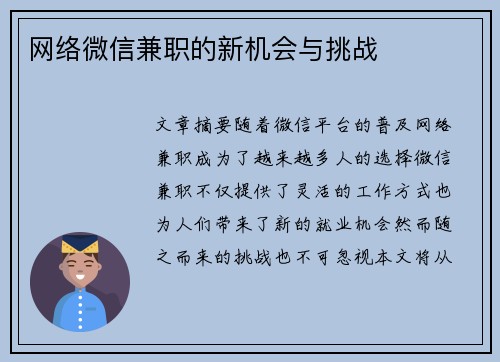 网络微信兼职的新机会与挑战