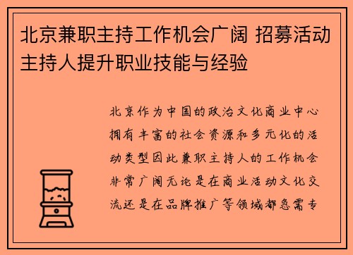北京兼职主持工作机会广阔 招募活动主持人提升职业技能与经验
