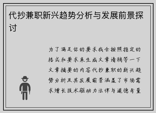 代抄兼职新兴趋势分析与发展前景探讨