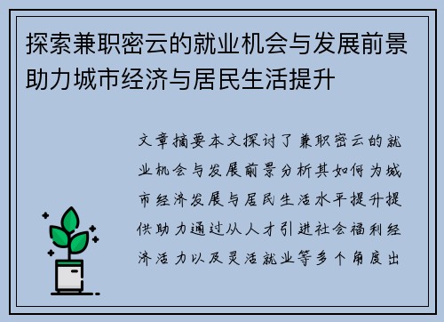 探索兼职密云的就业机会与发展前景助力城市经济与居民生活提升