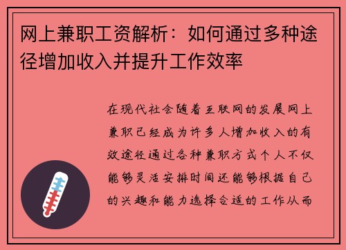 网上兼职工资解析：如何通过多种途径增加收入并提升工作效率
