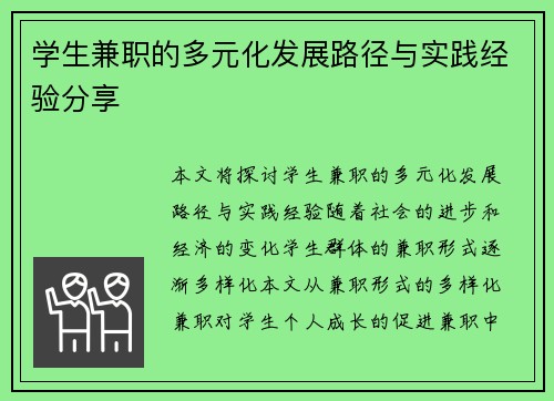 学生兼职的多元化发展路径与实践经验分享