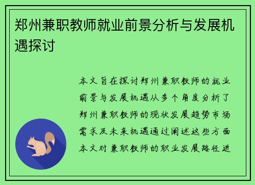 郑州兼职教师就业前景分析与发展机遇探讨