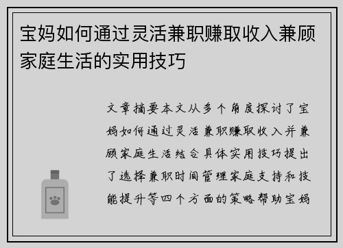 宝妈如何通过灵活兼职赚取收入兼顾家庭生活的实用技巧