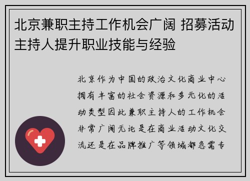 北京兼职主持工作机会广阔 招募活动主持人提升职业技能与经验