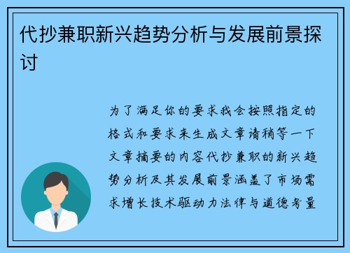 代抄兼职新兴趋势分析与发展前景探讨
