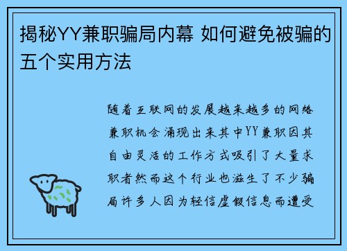 揭秘YY兼职骗局内幕 如何避免被骗的五个实用方法