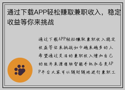 通过下载APP轻松赚取兼职收入，稳定收益等你来挑战