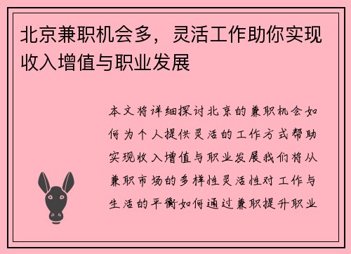 北京兼职机会多，灵活工作助你实现收入增值与职业发展