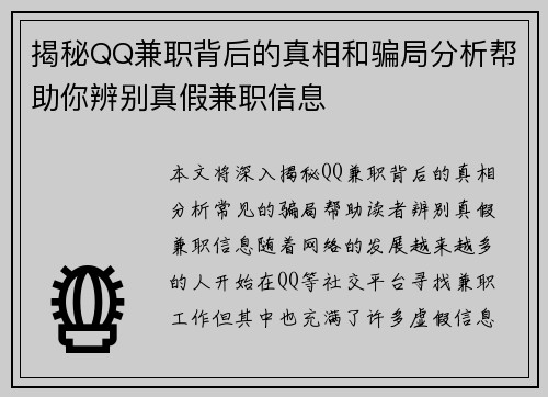 揭秘QQ兼职背后的真相和骗局分析帮助你辨别真假兼职信息