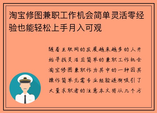 淘宝修图兼职工作机会简单灵活零经验也能轻松上手月入可观