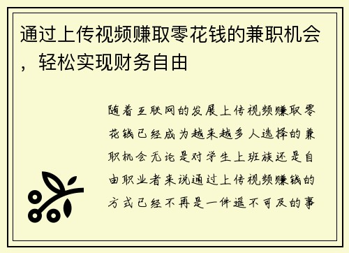 通过上传视频赚取零花钱的兼职机会，轻松实现财务自由