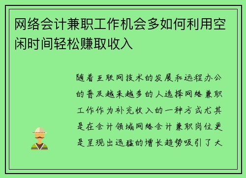 网络会计兼职工作机会多如何利用空闲时间轻松赚取收入