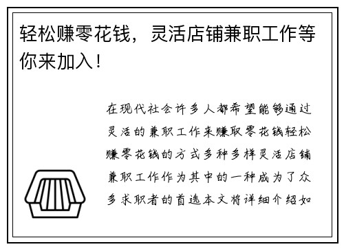 轻松赚零花钱，灵活店铺兼职工作等你来加入！