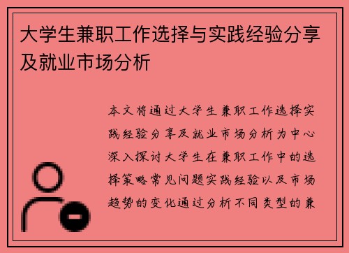 大学生兼职工作选择与实践经验分享及就业市场分析