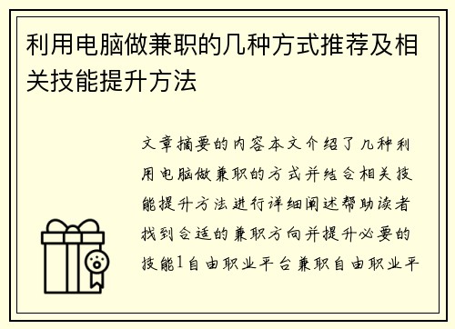 利用电脑做兼职的几种方式推荐及相关技能提升方法