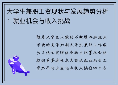 大学生兼职工资现状与发展趋势分析：就业机会与收入挑战