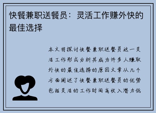 快餐兼职送餐员：灵活工作赚外快的最佳选择
