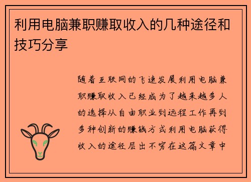 利用电脑兼职赚取收入的几种途径和技巧分享