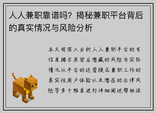 人人兼职靠谱吗？揭秘兼职平台背后的真实情况与风险分析