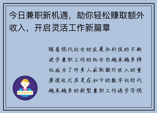今日兼职新机遇，助你轻松赚取额外收入，开启灵活工作新篇章