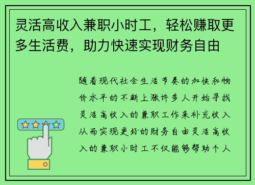 灵活高收入兼职小时工，轻松赚取更多生活费，助力快速实现财务自由