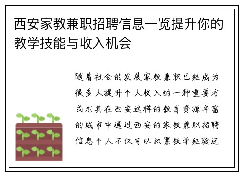西安家教兼职招聘信息一览提升你的教学技能与收入机会