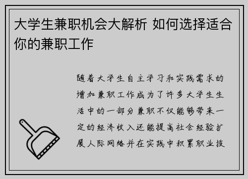 大学生兼职机会大解析 如何选择适合你的兼职工作