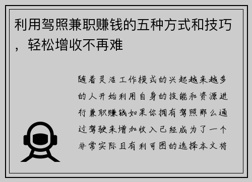 利用驾照兼职赚钱的五种方式和技巧，轻松增收不再难