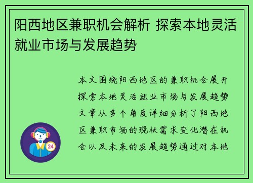 阳西地区兼职机会解析 探索本地灵活就业市场与发展趋势