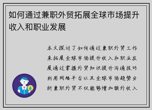 如何通过兼职外贸拓展全球市场提升收入和职业发展
